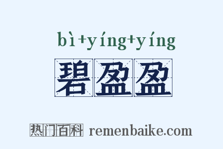 碧盈盈是什么意思的图片